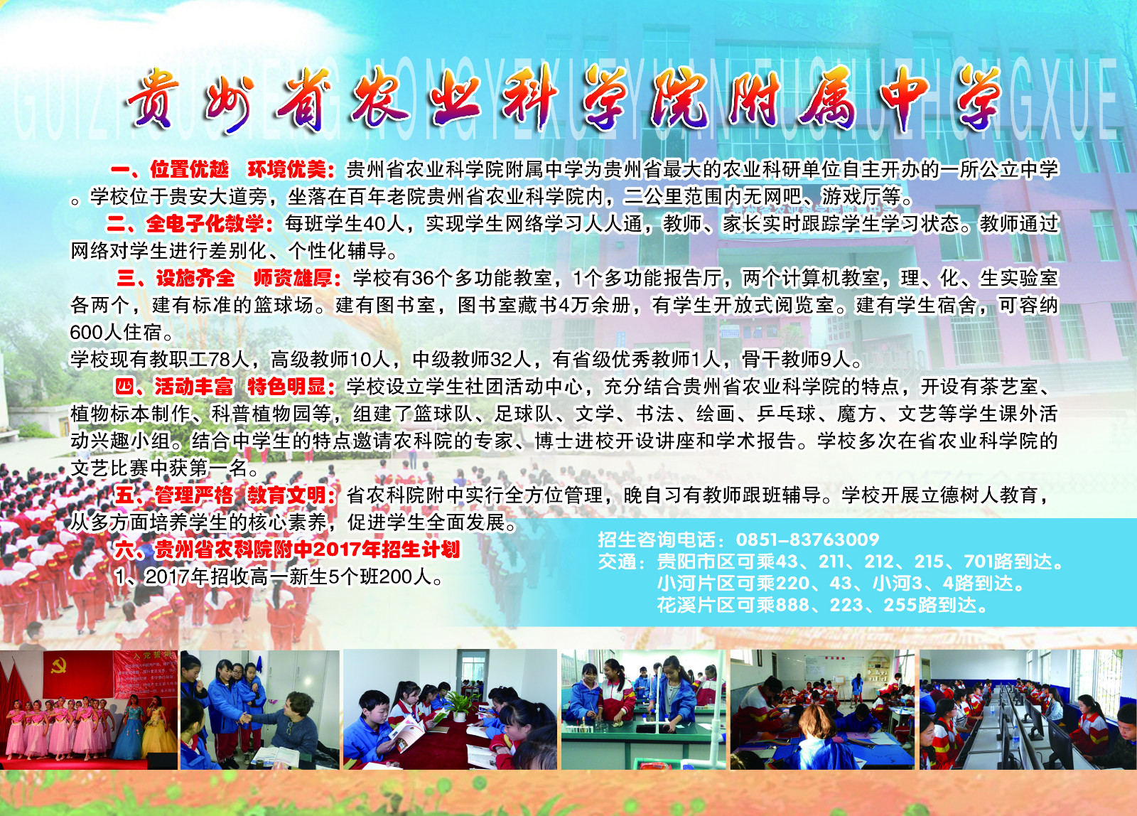 贵州省农业科学院附属中学.jpg